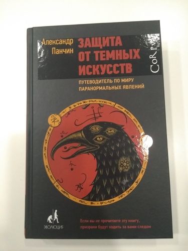 Защита от темных искусств | Александр Панчин, sotib olish