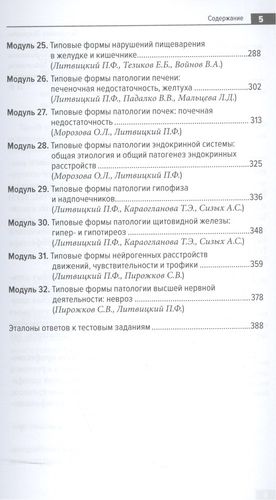 Алгоритмы образовательных модулей по клинической патофизиологии (профессиональные задачи и тестовые задания). Учебное пособие | Литвицкий, фото