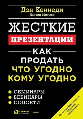 Жесткие презентации: Как продать что угодно кому угодно | Кеннеди Дэн, Мэтьюс Дастин