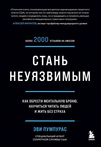 Стань неуязвимым. Как обрести ментальную броню, научиться читать людей и жить без страха | Эви Пумпурас