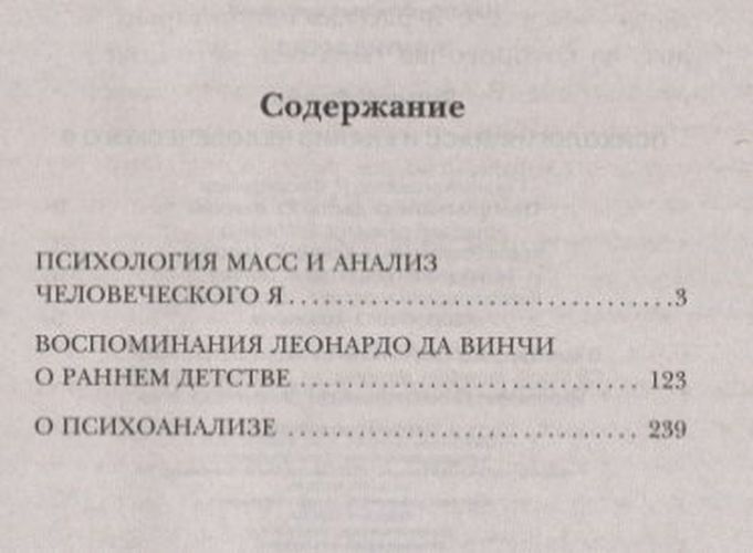 Психология масс и анализ человеческого Я | Зигмунд Фрейд, купить недорого