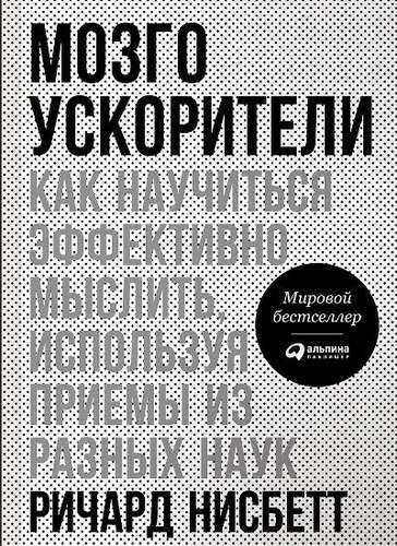 Мозгоускорители: Как научиться эффективно мыслить, используя приемы из разных наук | Нисбетт Р.