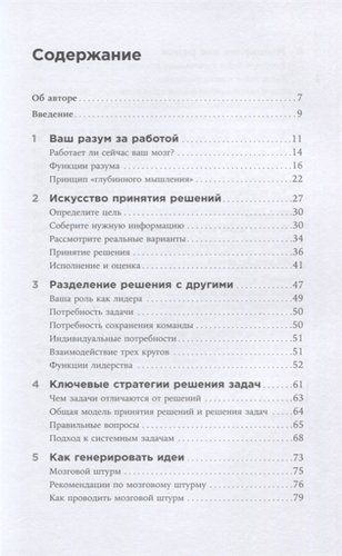 Думай как лидер: Алгоритм принятия решений | Адэр Дж., фото № 4