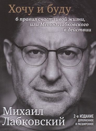 Хочу и буду. 6 правил счастливой жизни или Метод Лабковского в действии | Михаил Лабковский