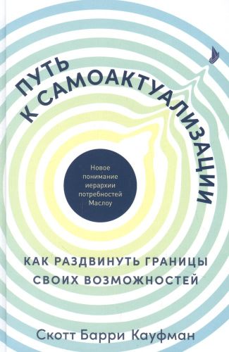 Путь к самоактуализации: Как раздвинуть границы своих возможностей. Новое понимание иерархии потребностей Маслоу | Кауфман С.