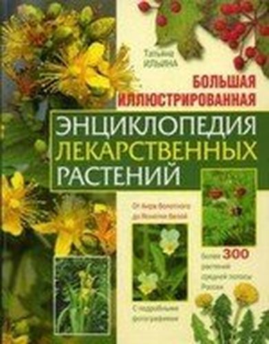 Большая иллюстрированная энциклопедия лекарственных растений | Татьяна Ильина