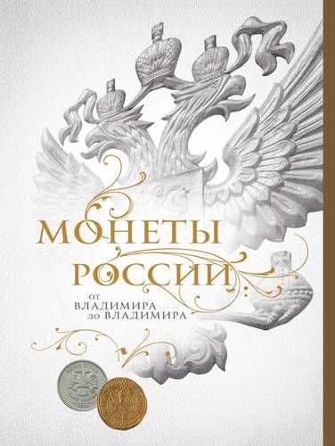 Монеты России: от Владимира до Владимира (Новое подарочное оформление) (книга+короб) | Игорь Ларин-Подольский, купить недорого