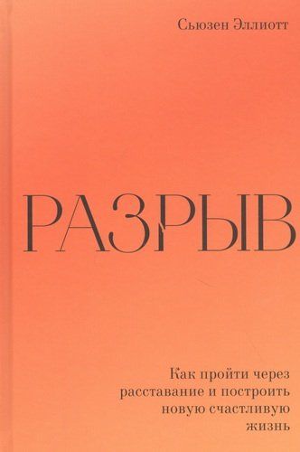 Разрыв. Как пройти через расставание и построить новую счастливую жизнь | Эллиотт Сьюзен