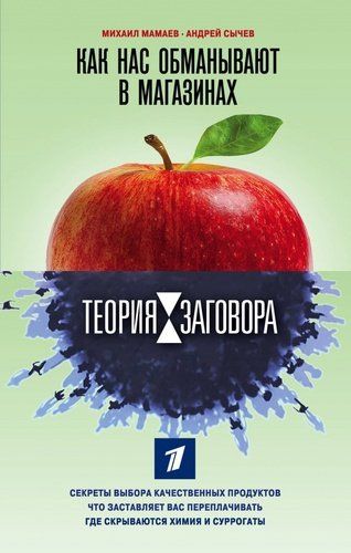 Теория заговора. Как нас обманывают в магазинах | Михаил Мамаев, Андрей Сычев