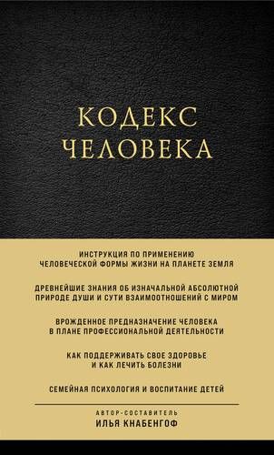 Кодекс человека | Илья Кнабенгоф