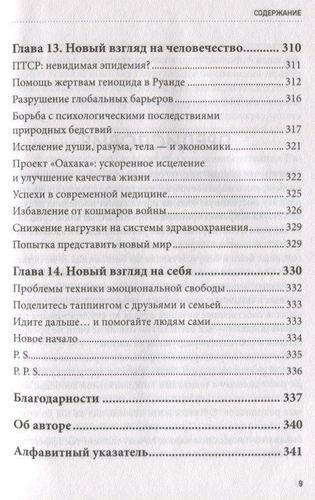 Таппинг. Древняя китайская методика акупрессуры и современная психология для здоровья и исполнения желаний | Ник Ортнер, фото № 11