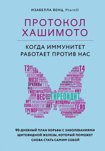 Протокол Хашимото: когда иммунитет работает против нас | Изабелла Венц