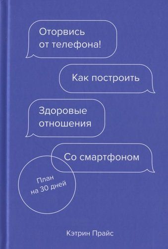 Оторвись от телефона! Как построить здоровые отношения со смартфоном | Прайс Кэтрин