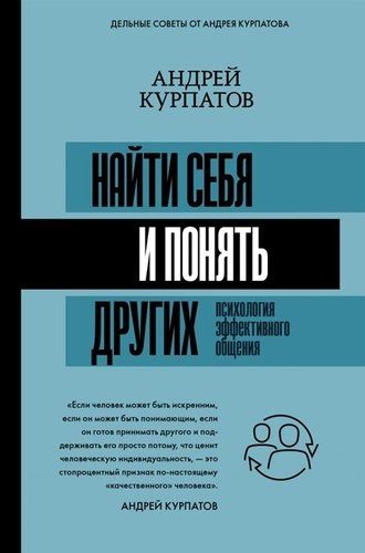 Найти себя и понять других. Психология эффективного общения | Андрей Курпатов