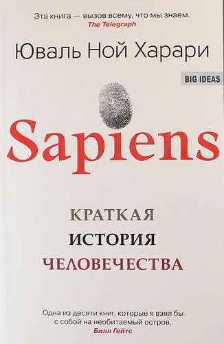 SAPIENS. Краткая история человечества | Харари Юваль Ной