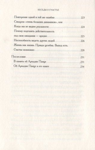 Беседы о счастье | Панц Аркадий, фото № 13