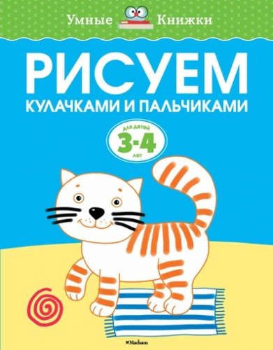 Рисуем кулачками и пальчиками (3-4 года) | Земцова Ольга Николаевна