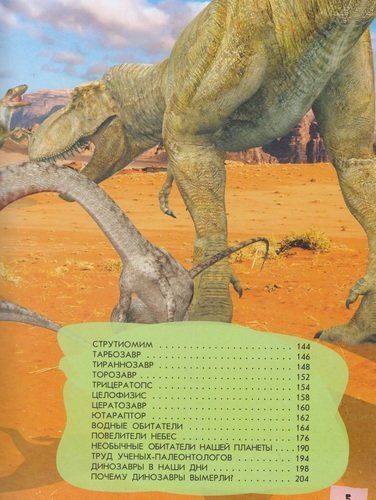 200ЛюбСтрПочемучек Динозавры.Большая детская энциклопедия, фото № 20