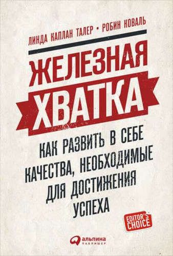 Железная хватка: Как развить в себе качества, необходимые для достижения успеха | Талер Л., Коваль Р., купить недорого