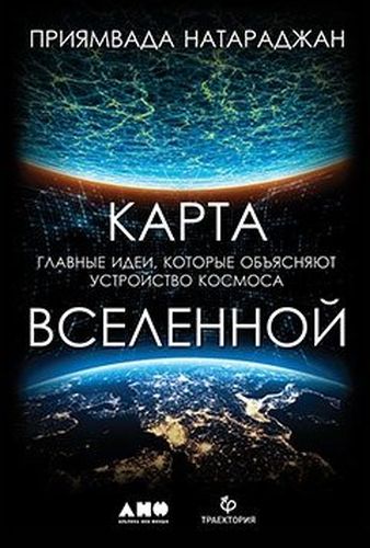 Карта Вселенной. Главные идеи, которые объясняют устройство космоса | Натараджан Приямвада