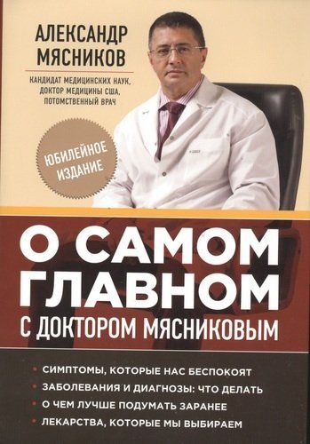 О самом главном с доктором Мясниковым | Александр Мясников