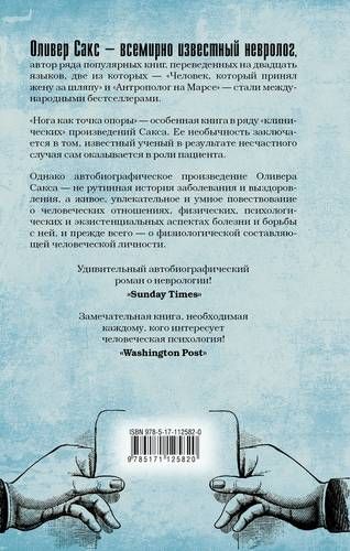 Нога как точка опоры | Оливер Сакс, купить недорого