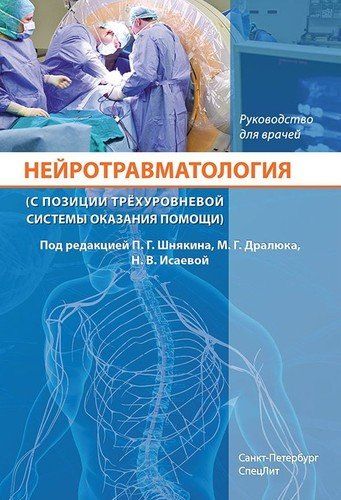 Нейротравматология (с позиции трехуровневой системы оказания помощи) : руководство для врачей