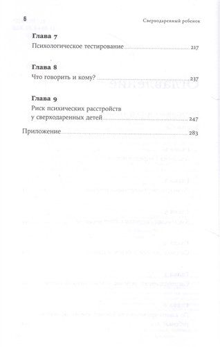 Сверходаренный ребенок: Как понять его и помочь добиться успеха | Сио-Фашен Ж., фото