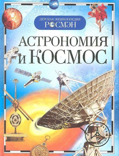 Астрономия и космос (ДЭР) | Кадаш Т.В.