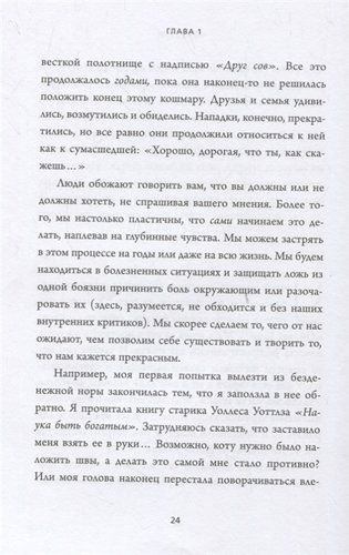 НЕ НОЙ. Вековая мудрость, которая гласит: хватит жаловаться – пора становиться богатым | Джен Синсеро, фото № 10