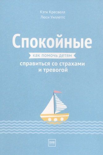 Спокойные. Как помочь детям справиться со страхами и тревогой | Кэти Кресвелл, Уиллеттс Люси