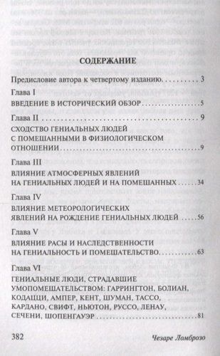 Гениальность и помешательство | Чезаре Ломброзо, купить недорого