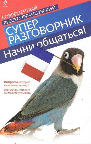 Начни общаться! Современный русско-французский суперразговорник | Ольга Кобринец