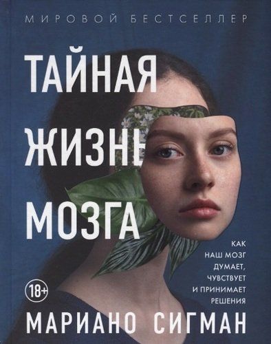 Тайная жизнь мозга. Как наш мозг думает, чувствует и принимает решения | Мариано Сигман