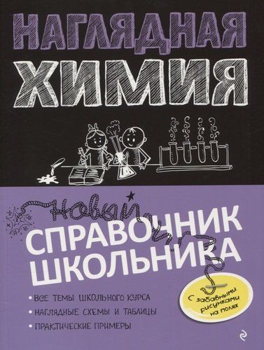 Наглядная химия | Елена Крышилович, Таисия Жуляева