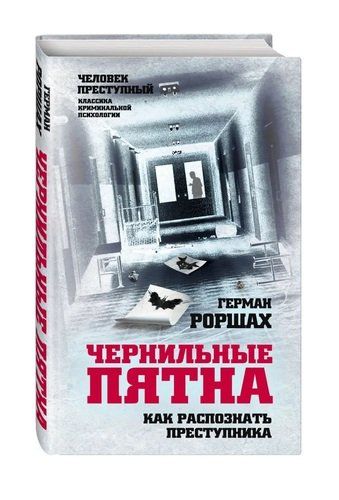 Чернильные пятна. Как распознать преступника | Герман Роршах