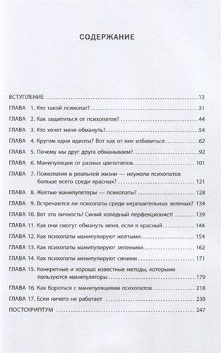 Кругом одни психопаты. Кто они такие и как не поддаваться на их манипуляции? | Томас Эриксон, фото № 4