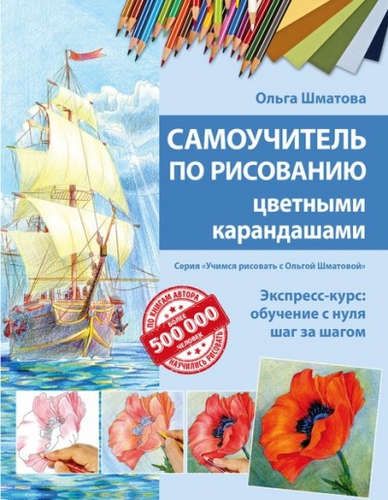 Самоучитель по рисованию цветными карандашами (обновленное издание) | О. Шматова