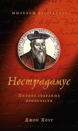 Нострадамус. Полное собрание пророчеств | Хоуг Дж.