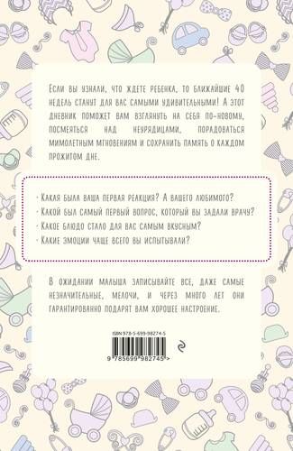 Дневник будущей мамы. 40 недель, о которых я вспомню с улыбкой | Кейт Покрэс, купить недорого