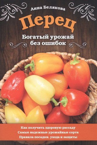 Перец. Богатый урожай без ошибок | Анна Белякова