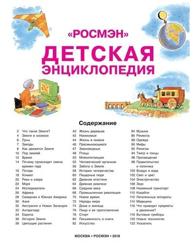 Детская энциклопедия "РОСМЭН" | Кинг К., Эллиот Дж., фото № 10