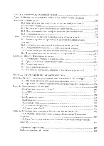 МИОФАСЦИАЛЬНЫЙ РЕЛИЗ. Эффективные методики растяжения мышц и фасций для предупреждения травм и избавления от хронических болей | Виталий Епифанов, Александр Епифанов, arzon