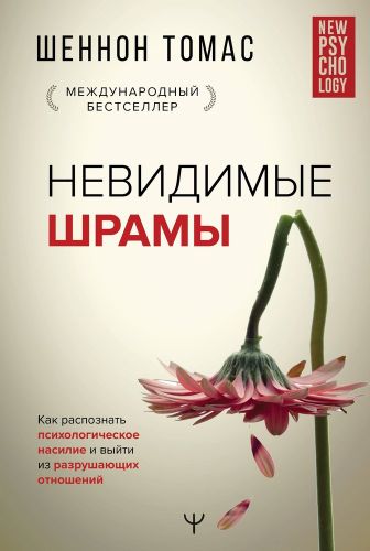 Невидимые шрамы. Как распознать психологическое насилие и выйти из разрушающих отношений | Шеннон Томас