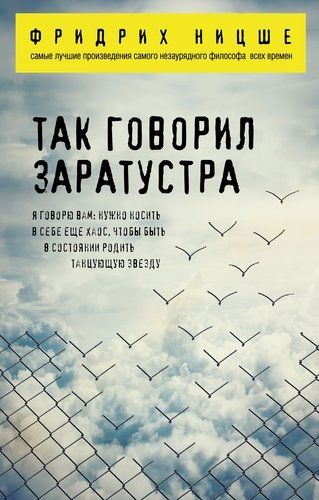 Так говорил Заратустра | Фридрих Ницше