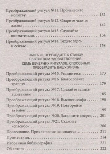 21 ритуал изменения жизни: Ежедневные практики, приносящие радость и душевный покой | Чанг Т., фото № 4
