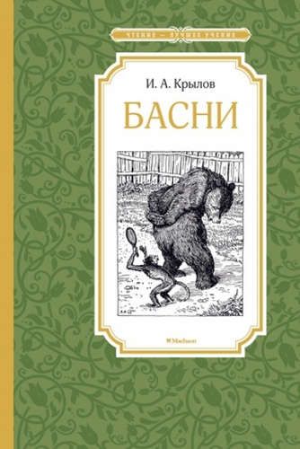 Басни - Крылов И. А. | Иван Крылов