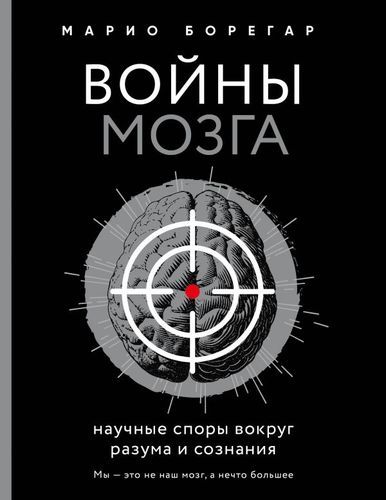 Войны мозга. Научные споры вокруг разума и сознания | Марио Борегар