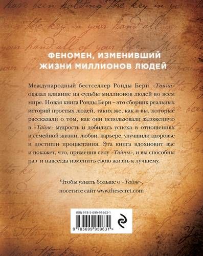 Как Тайна изменила мою жизнь : реальные люди, реальные истории | Ронда Берн, купить недорого