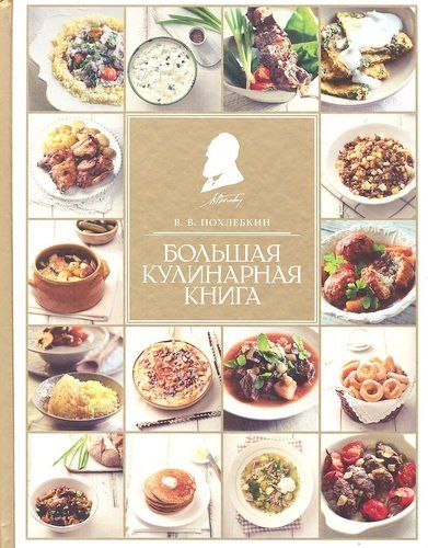 Большая кулинарная книга | Вильям Похлебкин, в Узбекистане